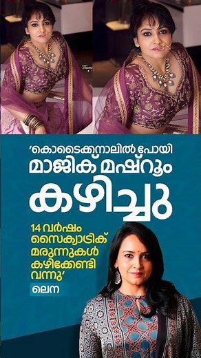 കൊടൈക്കനാൽ പോയി മാജിക് മഷ്‌റൂം കഴിച്ചുപണികിട്ടി😳#lena #drugs #trending #lenainterview #youtubeshorts