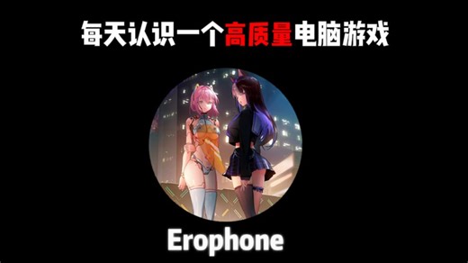 每天认识一个高质量游戏：Erophone