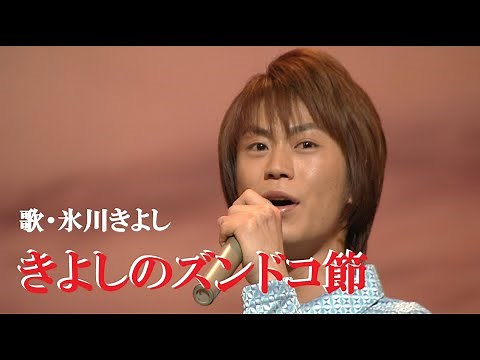 きよしのズンドコ節・氷川きよし(歌詞付)