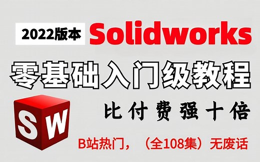 【Solidworks系统课程】2022版本零基础入门到精通教程，一周学完比付费还强10倍的自学SW全套教程，整整200集，小白看完速通SW建模！少走99%弯路