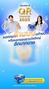 34 reactions | ทองล้านรอคุณอยู่! Double A QR Rewards...