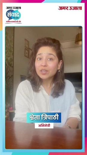 Sweta tripathi actress| आ रही हैं अमर उजाला संवाद उत्तर प्रदेश में