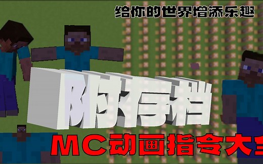 MC动画指令大全，附存档