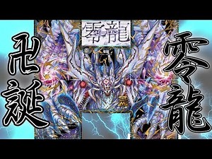 【デュエ速！】ついにきた！零龍卍誕！！宇宙最速で零龍デッキで対戦！！最凶のドラゴンの力は・・・？！！【デュエマ】