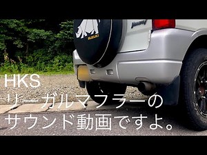 JB23の4型ジムニーに取り付けたHKSリーガルマフラーの音など再まとめしましたよ。