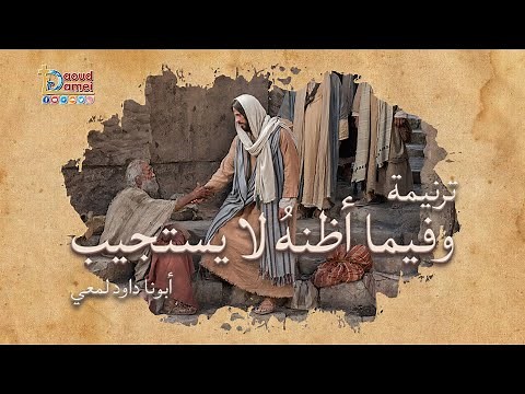 ترنيمة و فيما أظنهُ لا يستجيب - ترانيم - أبونا داود لمعي