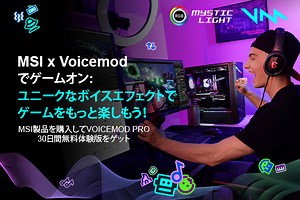 VoicemodとMSIのコラボで最高クラスのストリーミングを体験