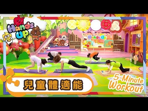 Workout | 身體協調訓練、上身肌力訓練 | 健身 | Workout Everyone | Kids | 兒童節目 | Hands Up