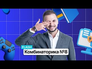 Комбинаторика №8 | ЕГЭ по информатике | Артём FLASH | 100балльный репетитор