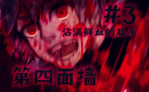 报复…屠杀…【RPG】HTF同人独立游戏 第四面墙 #3