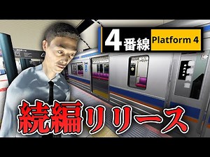 [Horror] The sequel to Platform 3! Platform 4, a strange phenomenon similar to Platform 8, is fin...