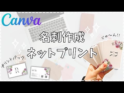 【Canvaで名刺作成】ネットプリントで簡単印刷方法❤️実際届いてみたら・・・