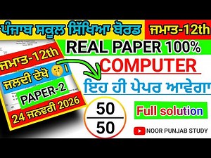 #pseb 12th Class Computer Pre board paper 2026।#pseb class 12 Computer Pre board paper 2026 solved।