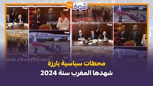محطات سياسية بارزة شهدها المغرب سنة 2024 | Chouf TV