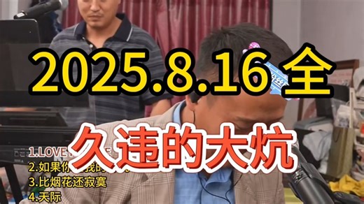 第76场，大双二双直播回放2025年8月16日全场，大双二双串烧大双二双歌曲全集