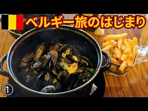 [Belgium Trip 2022] Arrived in Brussels - Mountains of mussels and delicious Belgian beer - Grand...