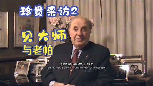 【珍贵采访2】Carlo Bergonzi&帕瓦罗蒂