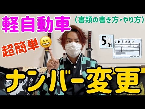【2021年】超簡単！軽自動車の番号変更(ナンバー変更)(書類の書き方)