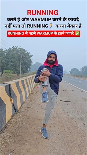running 🏃 करने से पहले warmup करना क्यों जरूरी है ❓ running kaise kare #running #warmup #sharad4u