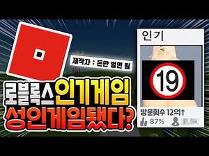 A popular Roblox game has turned into an adult game..[Roblox]