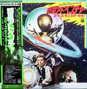 横内章次 - 惑星アドベンチャー スペース・モンスター襲来! = Invaders From Mars - Soundtrack From The Motion Picture