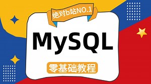 全B站最用心的SQL（数据分析）教程，7天从入门到精通，学完即可做项目，少走99%的弯路，学数据分析看这套就够了！