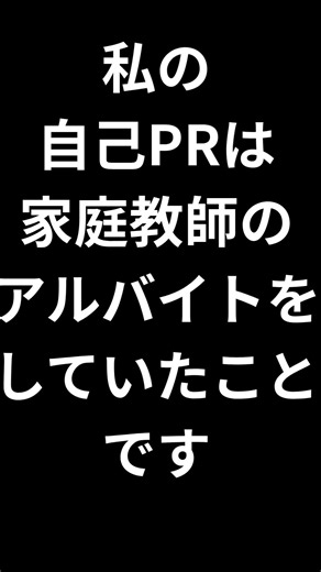 自己PRは家庭教師をしていたことです#就職活動を考える