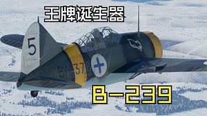 王牌诞生器——记芬兰B-239“水牛”战斗机简史