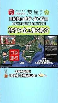 [Wakayama Trip - Complete Schedule] A drive and complete itinerary to visit Shirahama, Wakayama P...