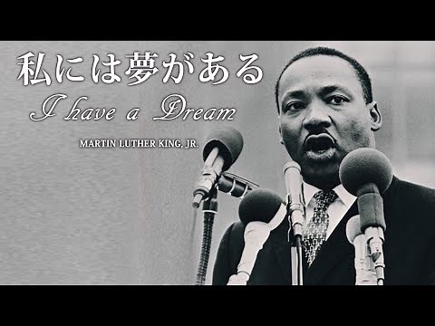 私には夢がある - マーティン・ルーサー・キング・ジュニア
