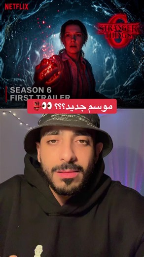Stranger Things Season 6? 👀👺 #omydash #whattowatch #strangerthings #season6 #eleven