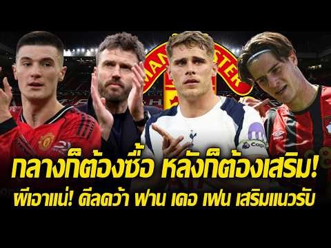 ผีต้องทุ่ม! กลางก็ต้องซื้อ หลังก็ต้องเสริม ดีลคว้า ฟาน เดอ เฟน เสริมแนวรับ ส่งทีมงาน ดูผลงาน สกอตต์