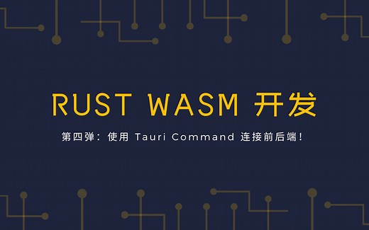 Rust WASM 开发：使用 tauri command 连接前后端！