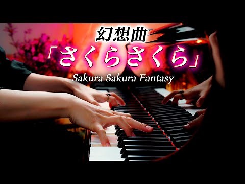 幻想曲「さくらさくら」平井康三郎 - Sakura Sakura Fantasy - ピアノ - Piano - CANACANA