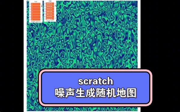 scratch噪声生成地图