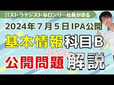 【基本情報技術者試験】科目Ｂ公開問題解説（2024年7月5日IPA公開）