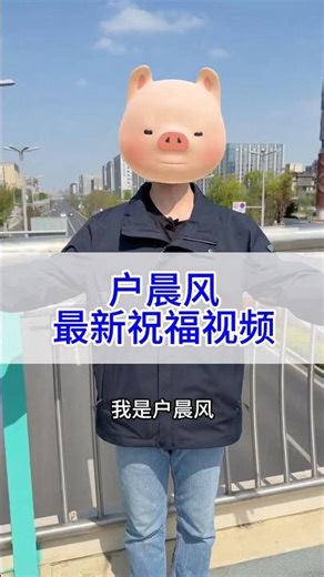 The latest blessing video from Hu Chenfeng in 2026 requires special effects to cover the face bef...