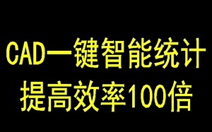 CAD一键智能统计，提高效率100倍