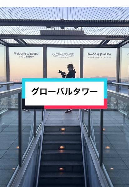 別府市街を一望できるグローバルタワーの絶景