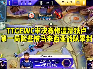 TTGEWC半决赛惨遭滑铁卢，第一局险些被马来西亚战队零封