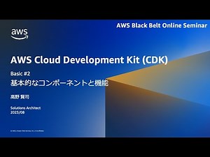 AWS CDKの基本的なコンポーネントと機能 (Basic #2)【AWS Black Belt】