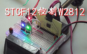STCF12控制W2812