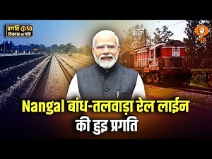 PRAGATI@50: Nangal बांध - तलवाड़ा रेल लाईन की हुइ प्रगति | PM Modi | Nangal Dam-Talwara Railway Line