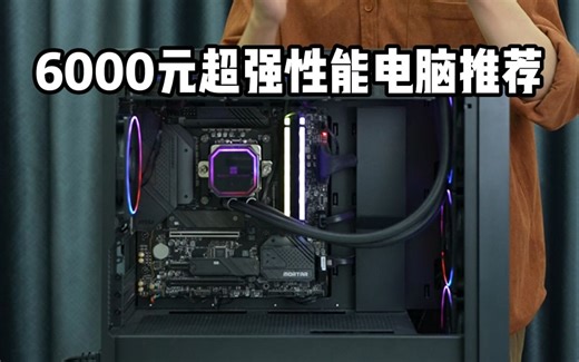 性价比高性能游戏主机配置推荐