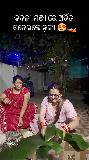 କଦଳୀ ମଞ୍ଜା ରେ ଅର୍ଚିତା ବନେଇଲେ ହାତ ତିଆରି ଡ଼ଙ୍ଗା🚤💞#shortvideo #shorts #trending #song #love #viral