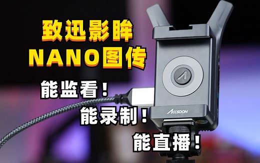 小型团队效率提升的最佳无线监看解决方案！影眸NANO无线图传体验！