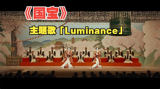 映画『国宝』｜主題歌「Luminance」原摩利彦 feat.井口 理（King Gnu）