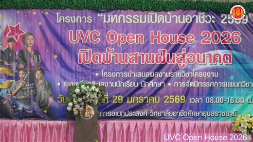 เปิดบ้านครั้งนี้…อาจเปลี่ยนอนาคตของคุณ 💙 พบกับ “มหกรรมเปิดบ้านอาชีวะ 2569 ✨ UVC Open House 2026 ✨ “เปิดบ้านสานฝันสู่อนาคต” | งานแนะแนว อาชีวะอุบลฯ