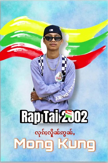 Rap Tai 2002 #သတၢႆႇယူဝ်းꧦမၢဝ်ႇတႆး #hiphoptaiwan #ၽဵင်းၵႂၢမ်းတႆး🇱🇹💓🇱🇹