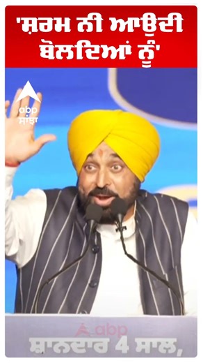 Cm Bhagwant Mann:'ਸ਼ਰਮ ਨੀ ਆਉਂਦੀ ਬੋਲਦਿਆਂ ਨੂੰ' | AAP vs Akali Dal | Abp Sanjha | Shorts